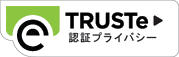 TRUSTe認証プライバシーロゴ